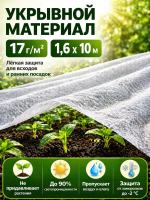 Укрывной материал Грядка в порядке с УФ стабилизатором белый 17 г/м2, 1,6 х 10 м Благодатное Земледелие